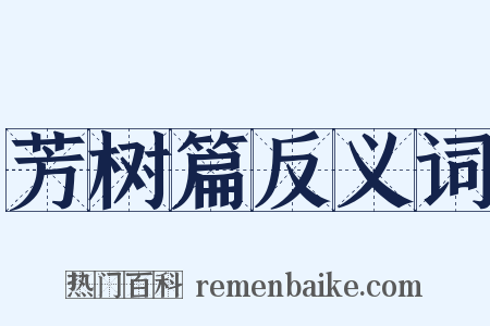 芳树篇反义词是什么意思的图片